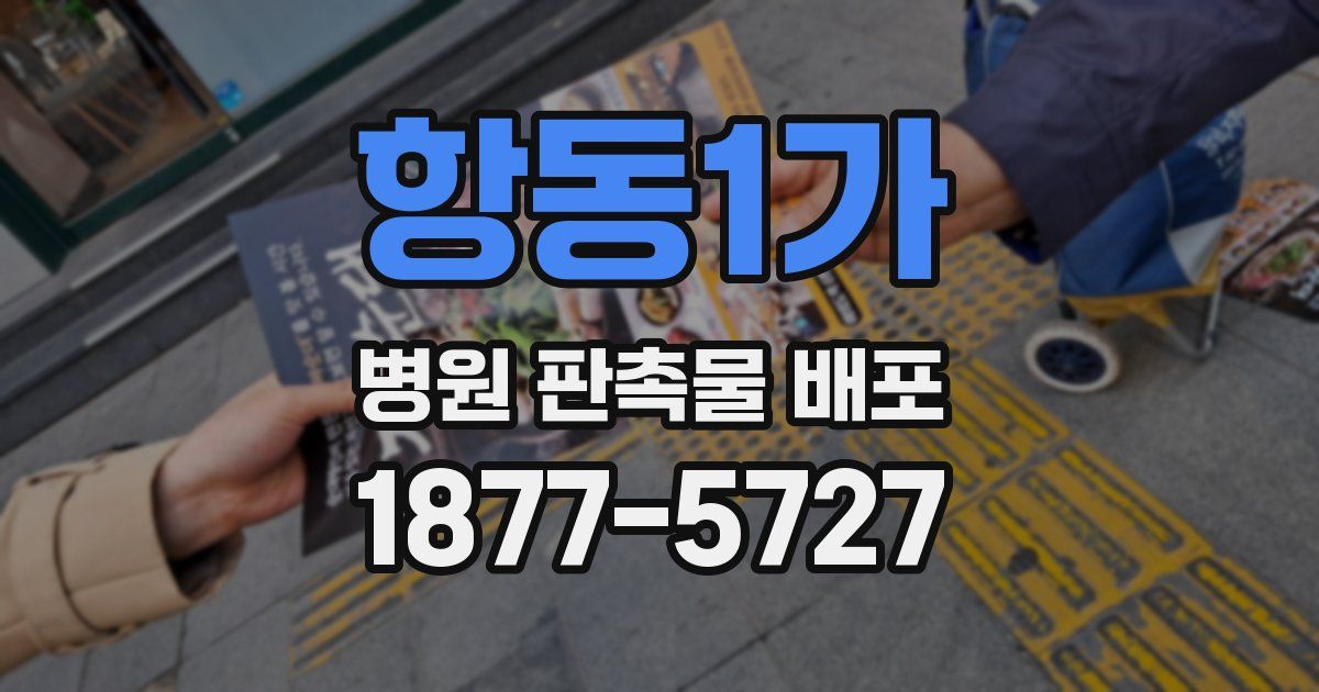 항동1가 병원 판촉물 배포
