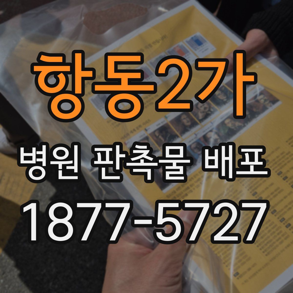 항동2가 병원 판촉물 배포