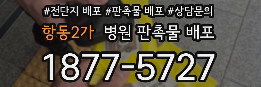 항동2가 병원 판촉물 배포