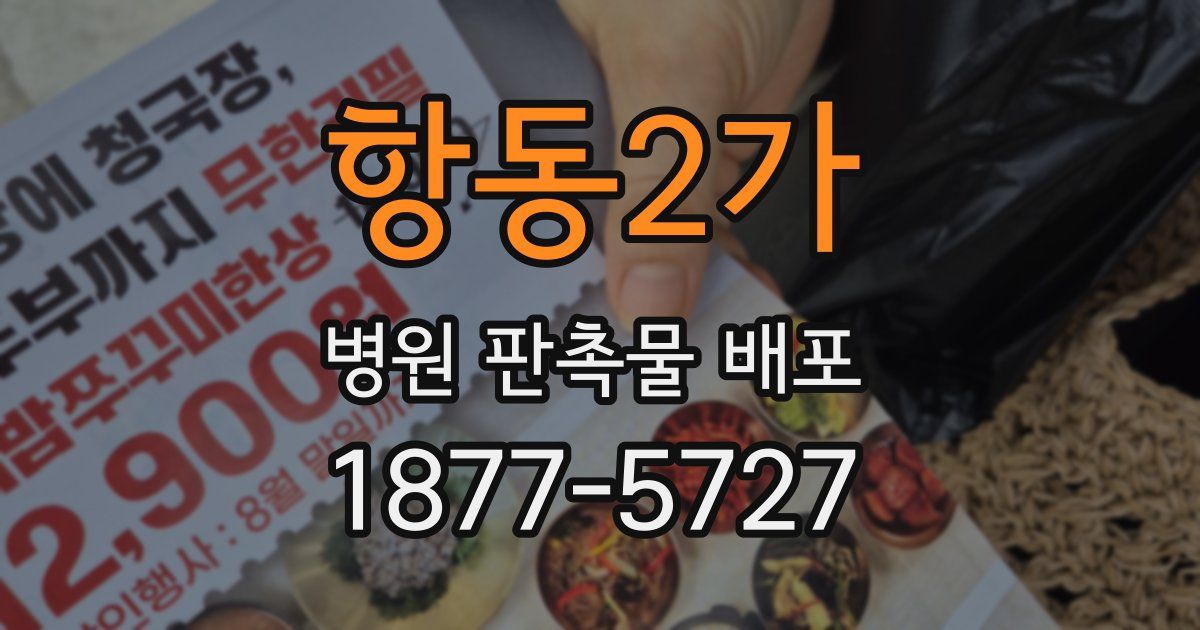 항동2가 병원 판촉물 배포
