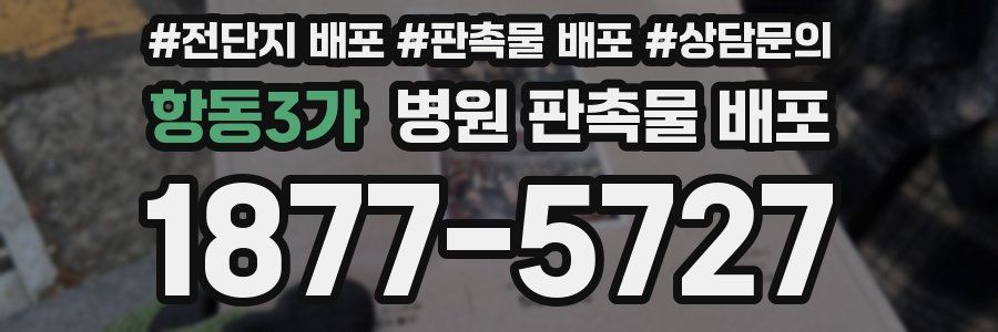 항동3가 병원 판촉물 배포