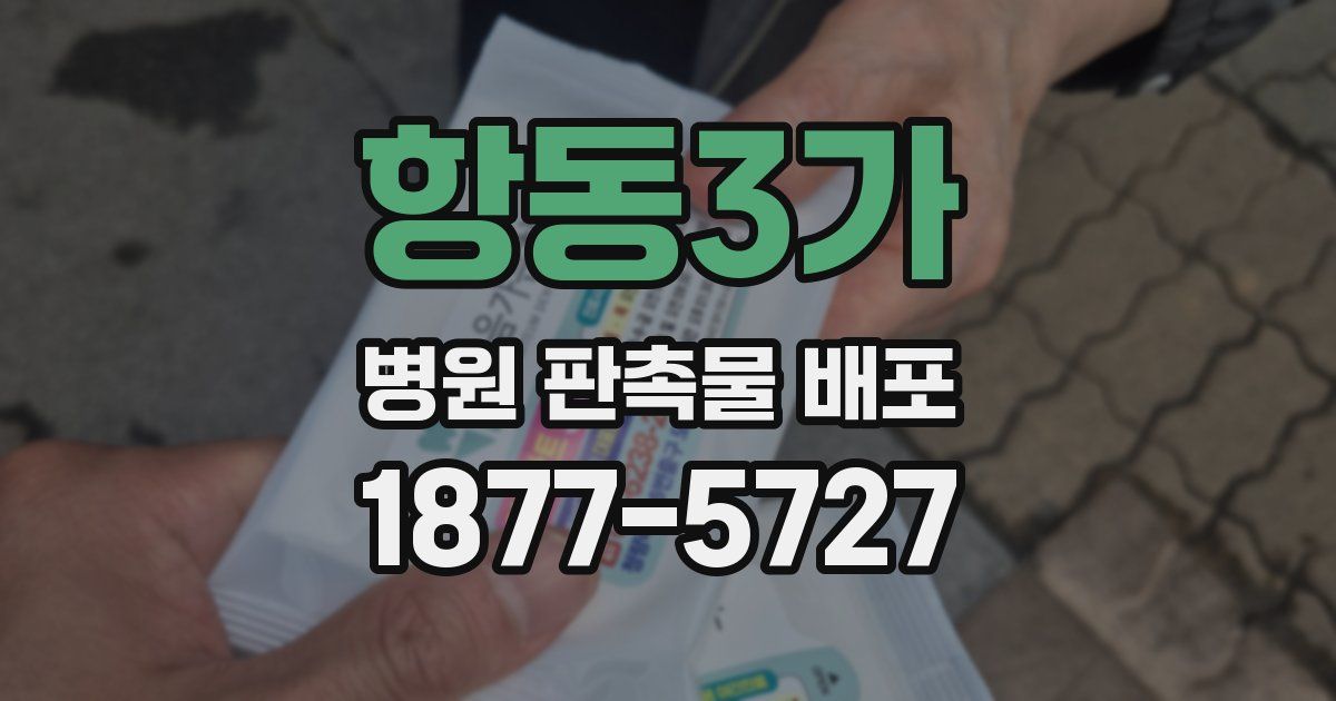 항동3가 병원 판촉물 배포