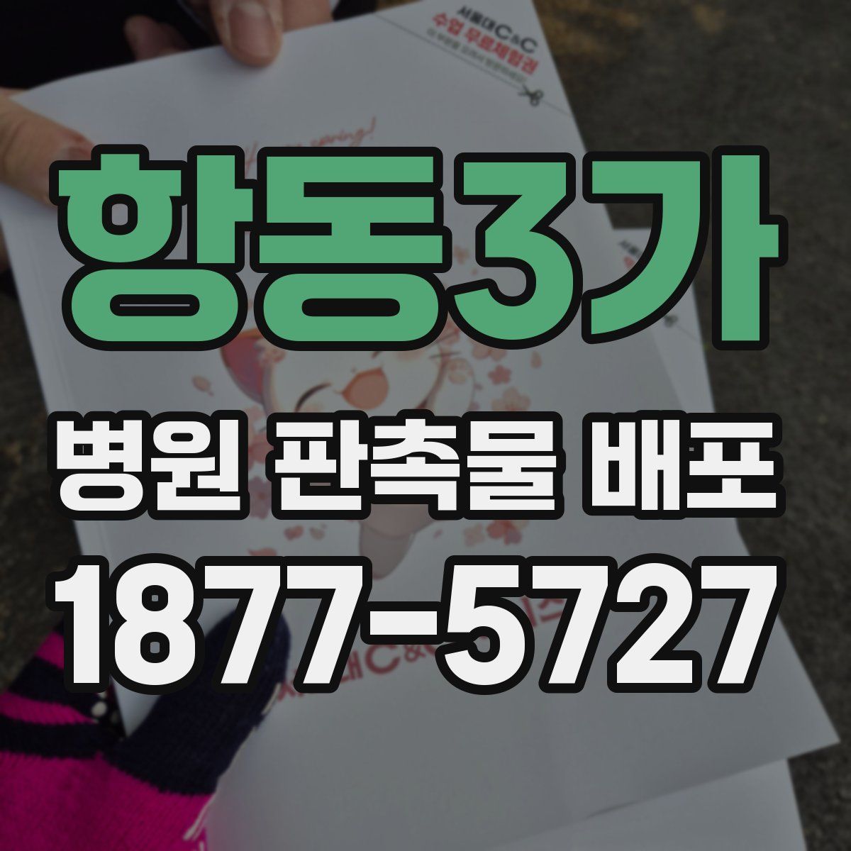 항동3가 병원 판촉물 배포