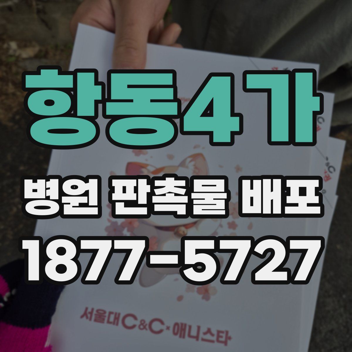 항동4가 병원 판촉물 배포