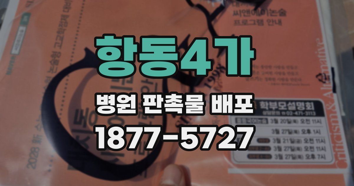 항동4가 병원 판촉물 배포