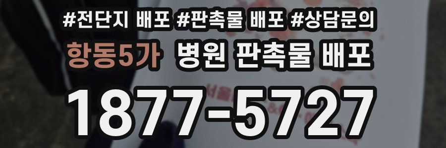 항동5가 병원 판촉물 배포