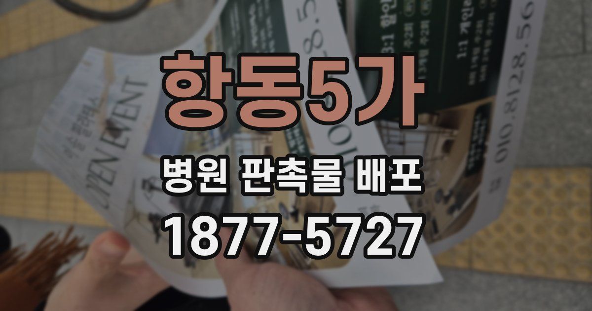 항동5가 병원 판촉물 배포