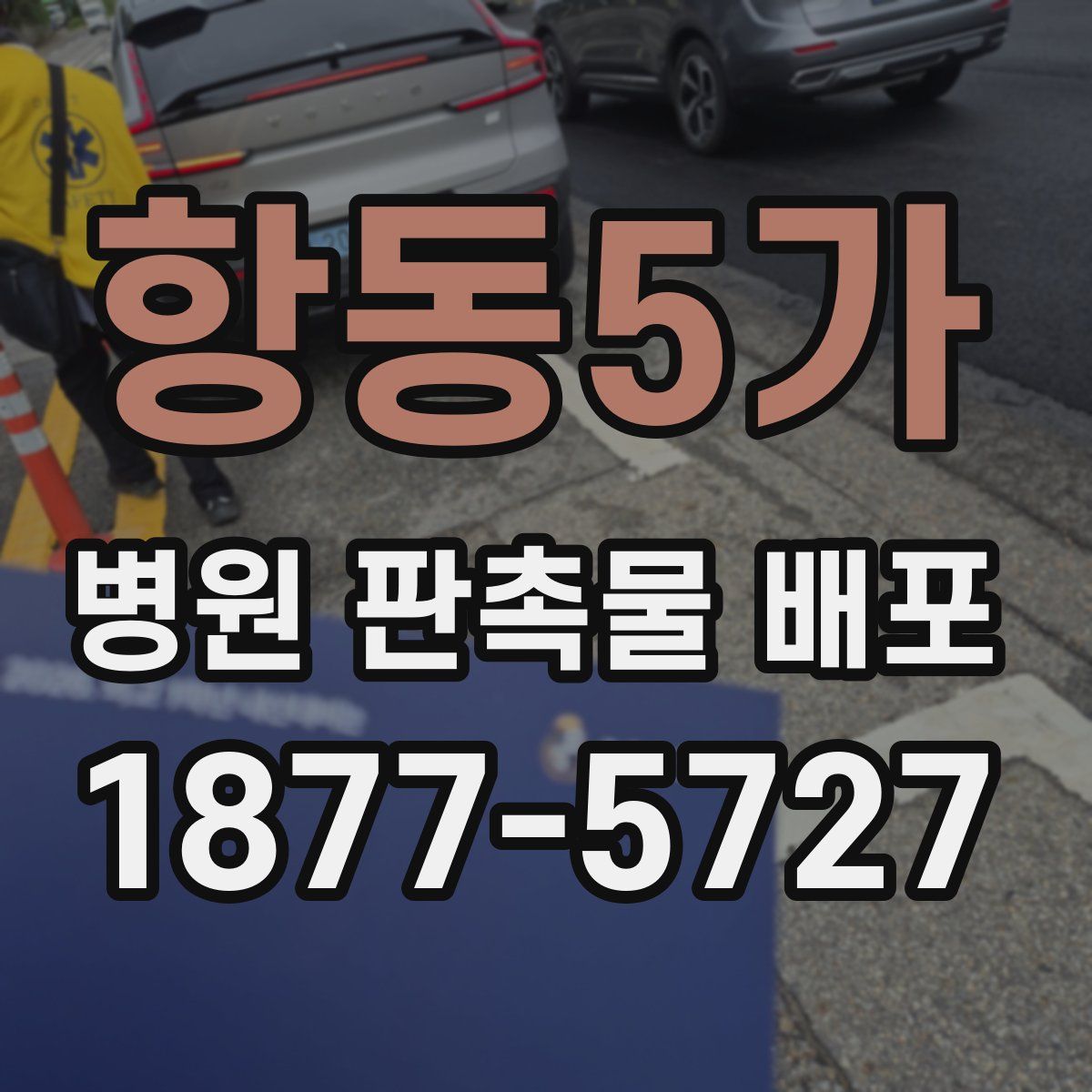 항동5가 병원 판촉물 배포