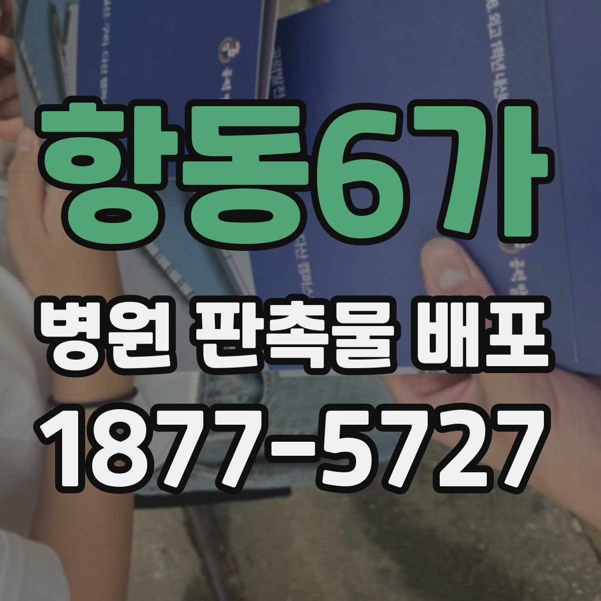 항동6가 병원 판촉물 배포