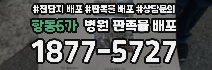 항동6가 병원 판촉물 배포