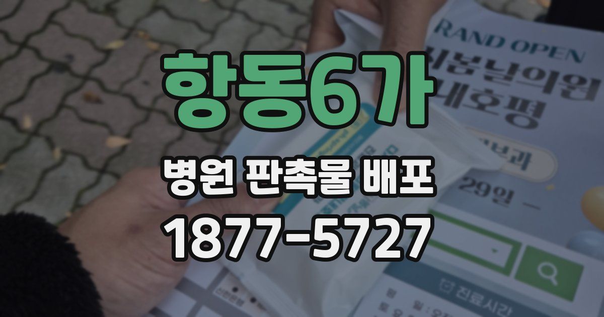 항동6가 병원 판촉물 배포
