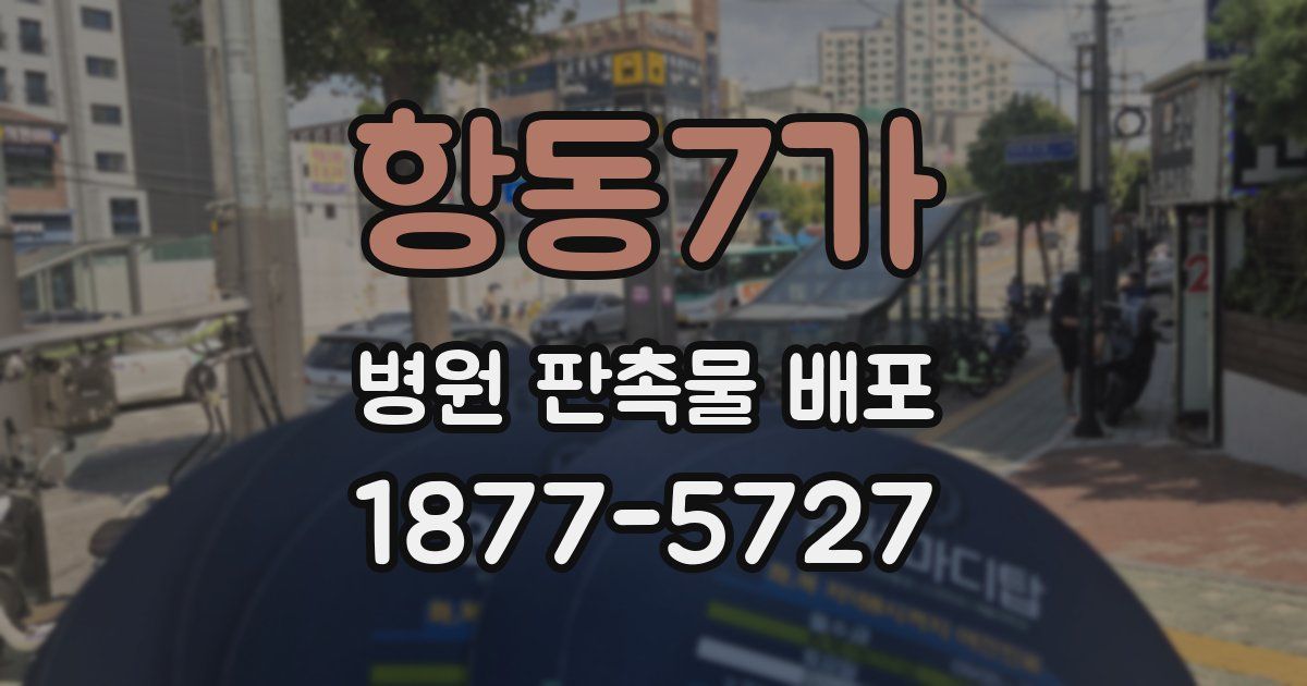 항동7가 병원 판촉물 배포