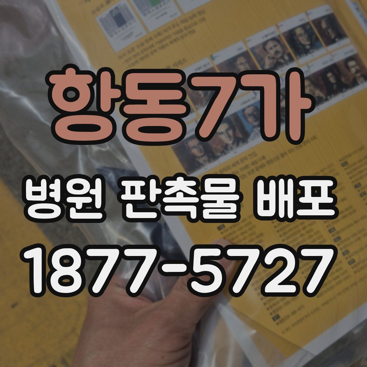 항동7가 병원 판촉물 배포