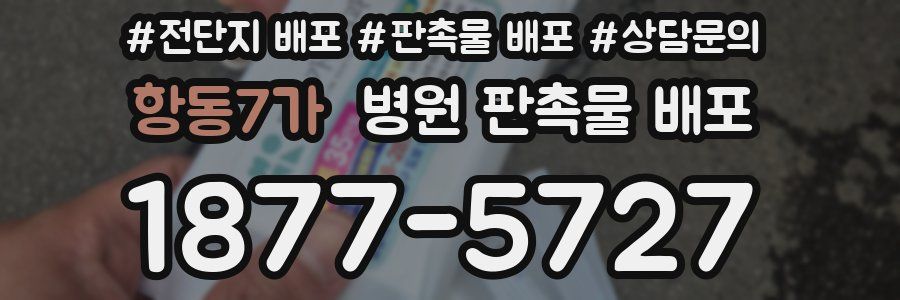 항동7가 병원 판촉물 배포