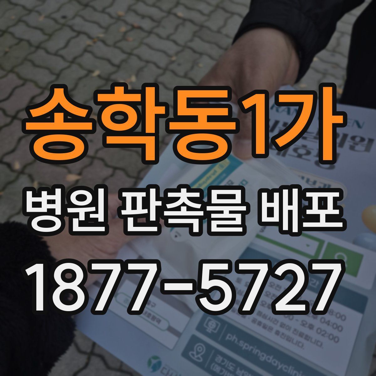 송학동1가 병원 판촉물 배포