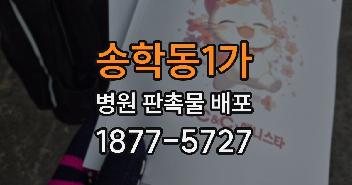 송학동1가 병원 판촉물 배포