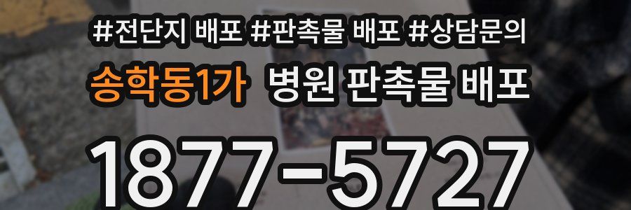 송학동1가 병원 판촉물 배포