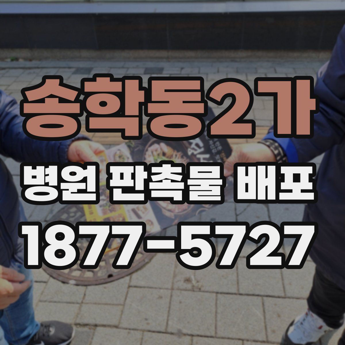 송학동2가 병원 판촉물 배포