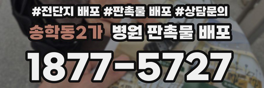 송학동2가 병원 판촉물 배포