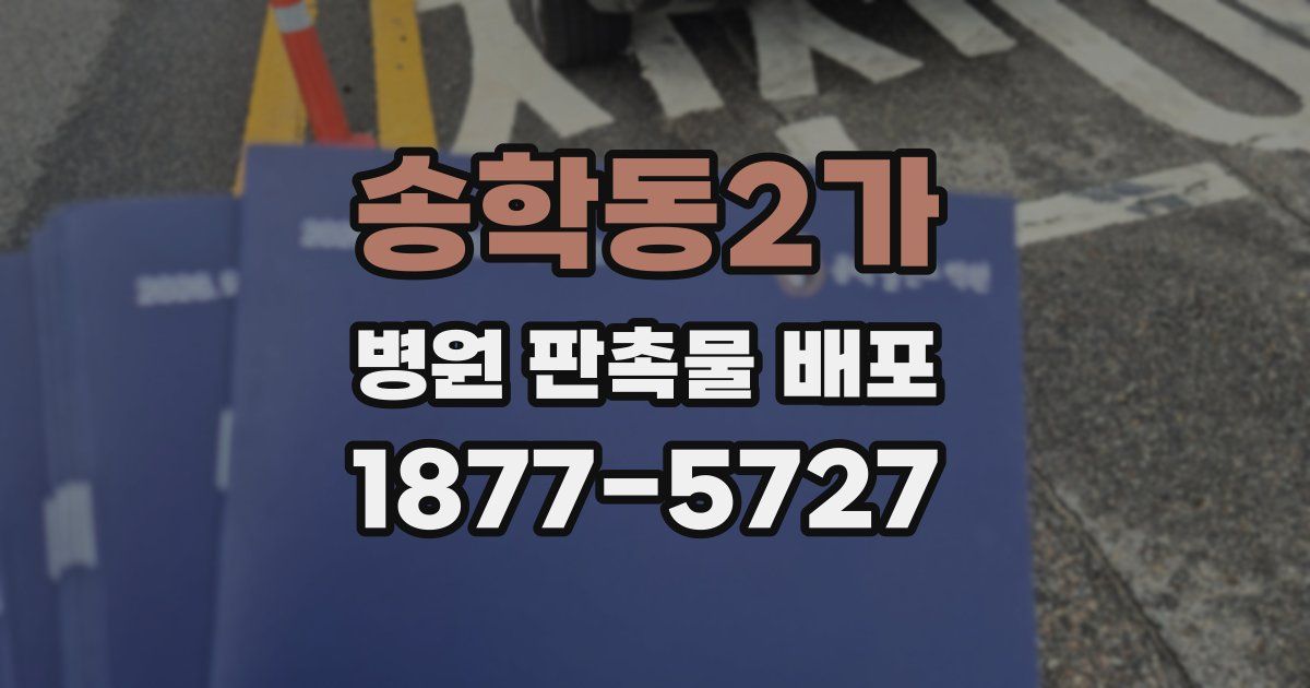 송학동2가 병원 판촉물 배포