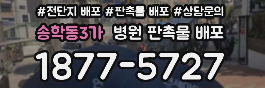 송학동3가 병원 판촉물 배포
