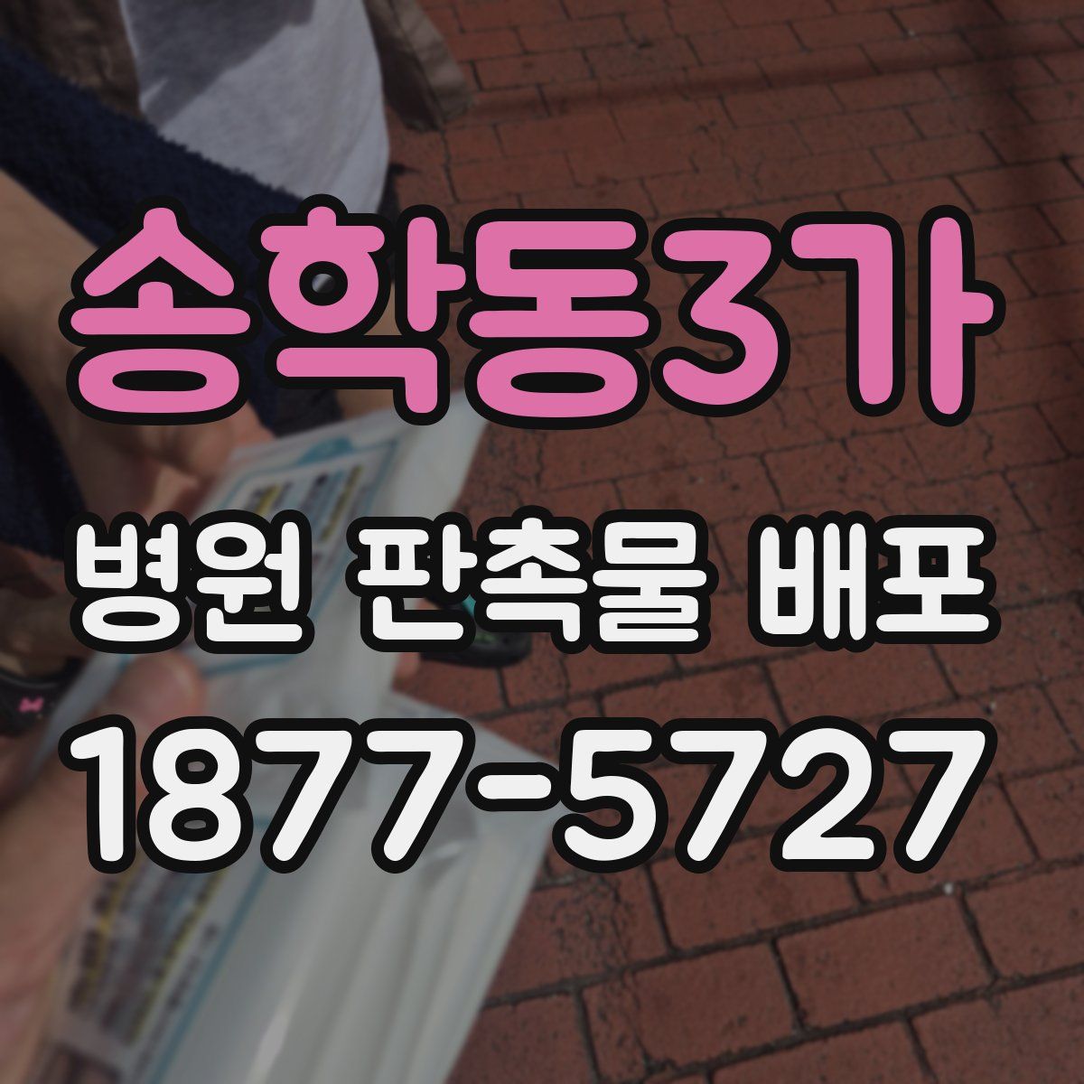 송학동3가 병원 판촉물 배포