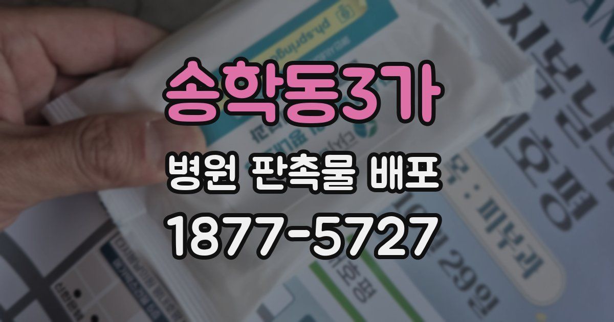 송학동3가 병원 판촉물 배포
