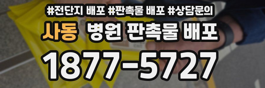 사동 병원 판촉물 배포