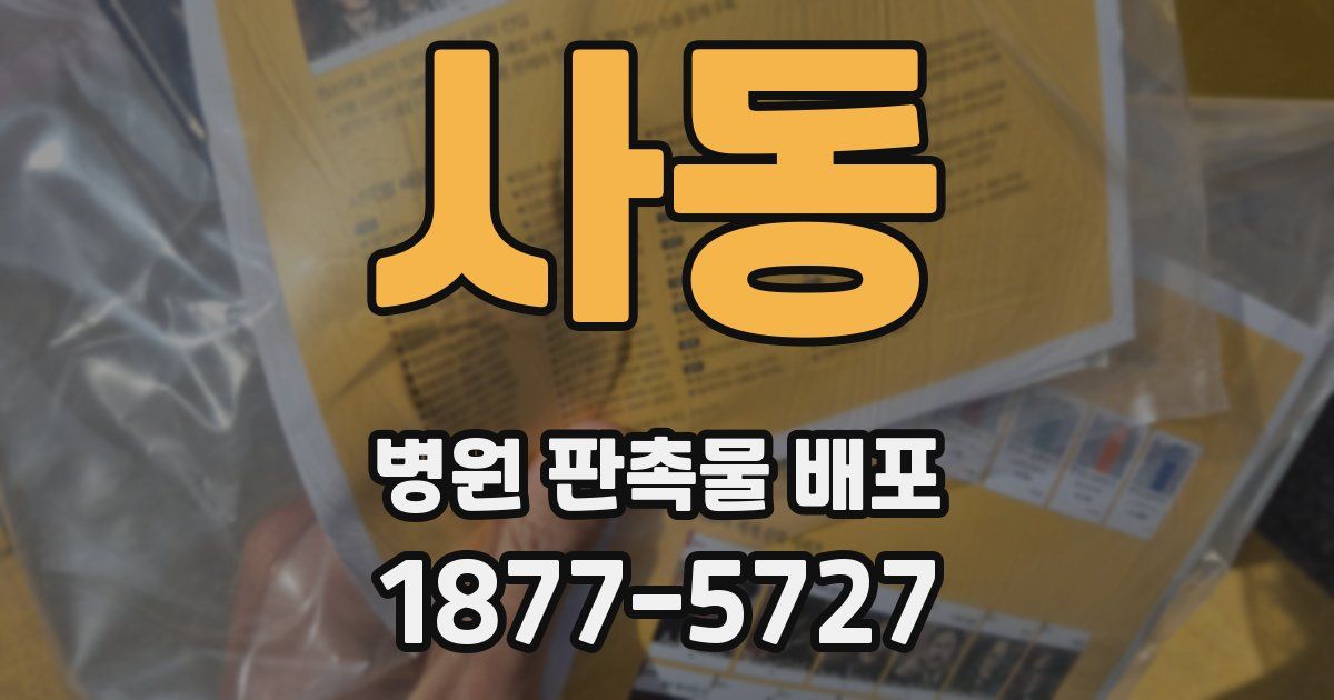 사동 병원 판촉물 배포