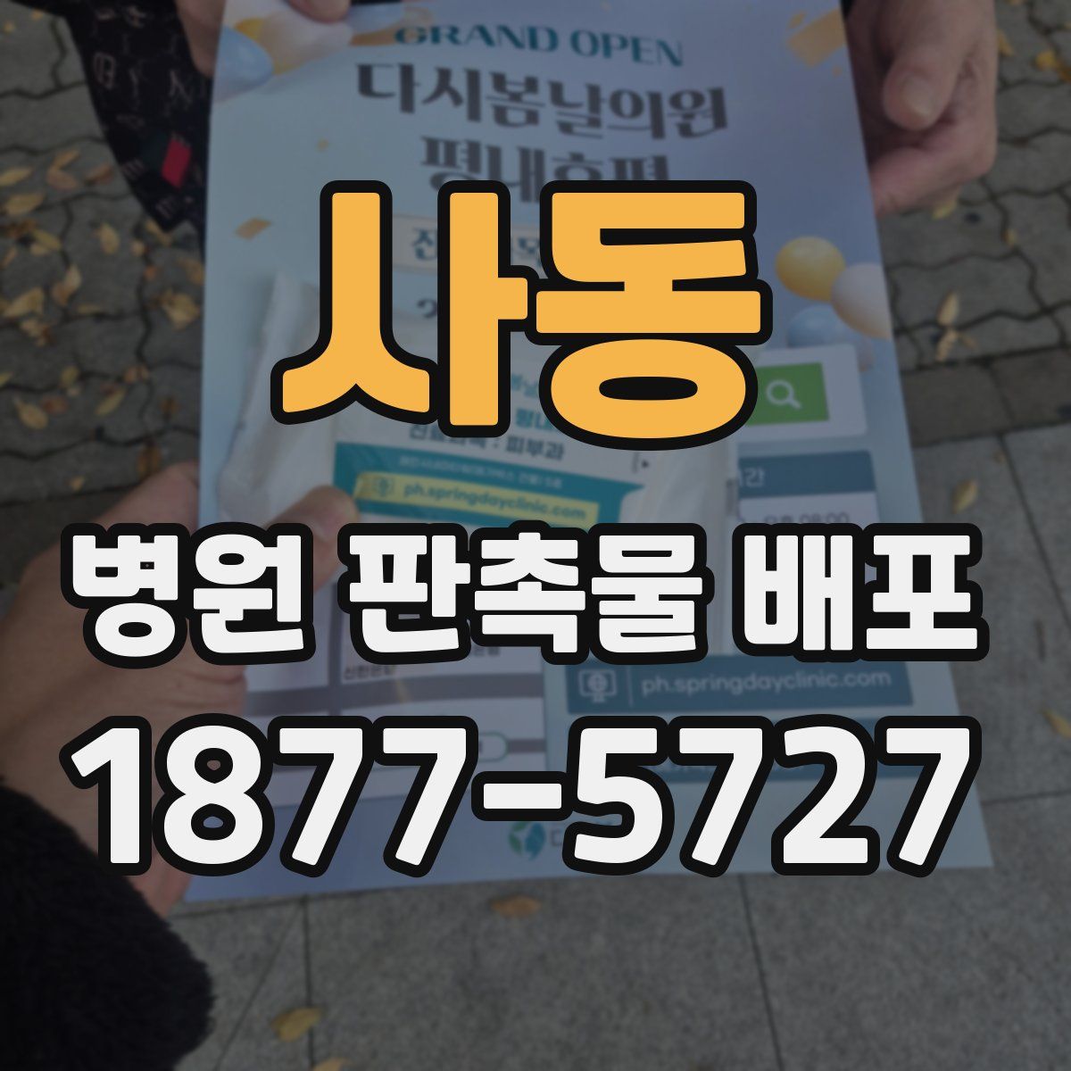 사동 병원 판촉물 배포