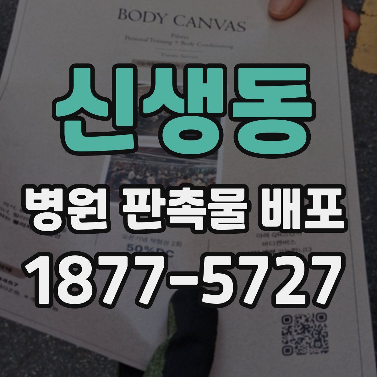 신생동 병원 판촉물 배포