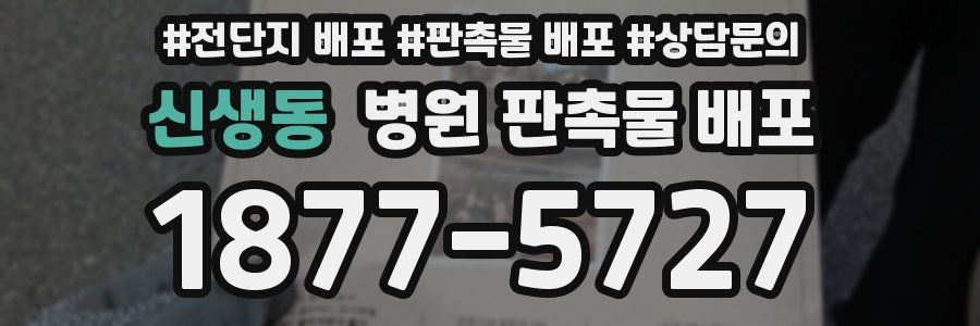 신생동 병원 판촉물 배포