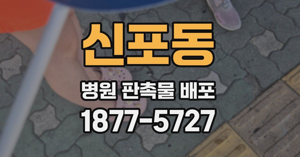 신포동 병원 판촉물 배포
