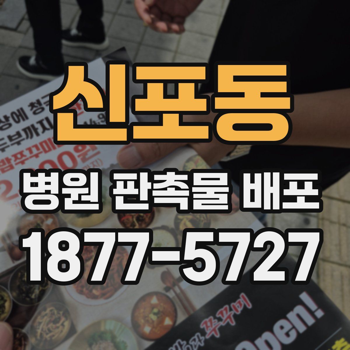 신포동 병원 판촉물 배포