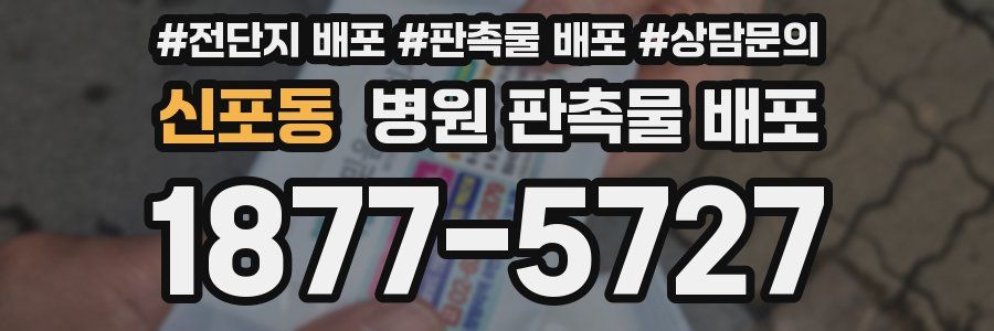 신포동 병원 판촉물 배포