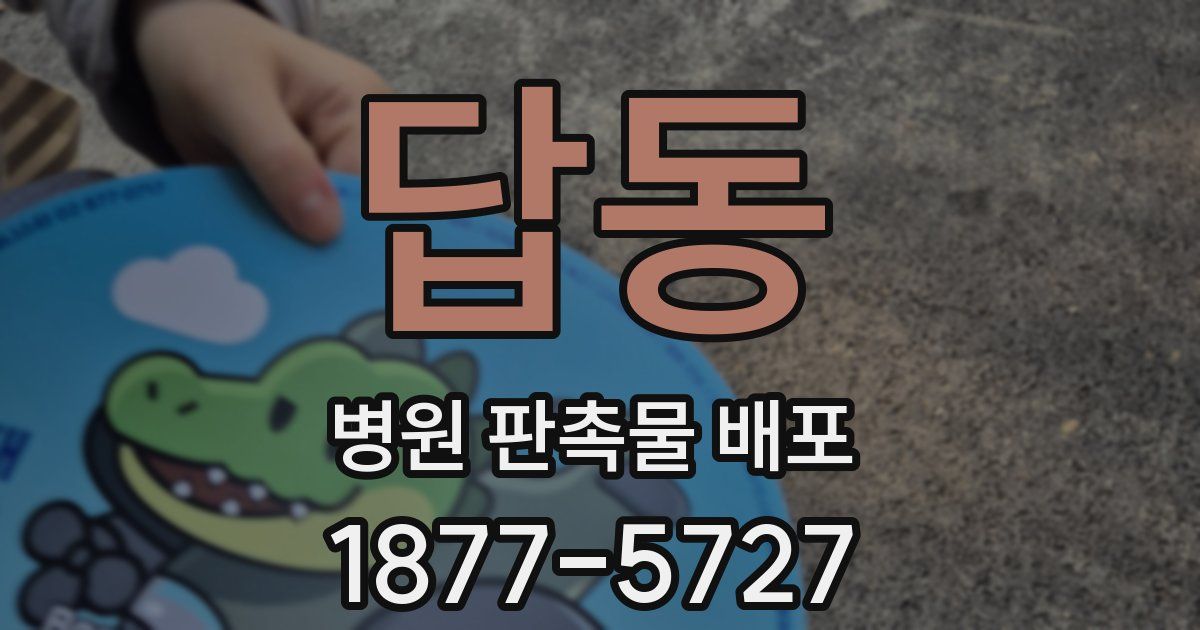 답동 병원 판촉물 배포