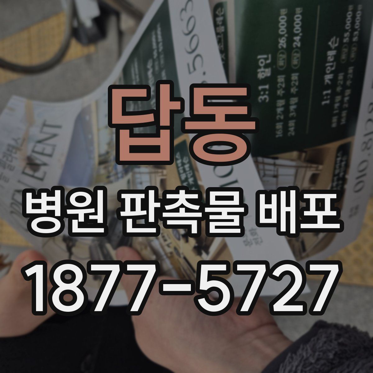답동 병원 판촉물 배포