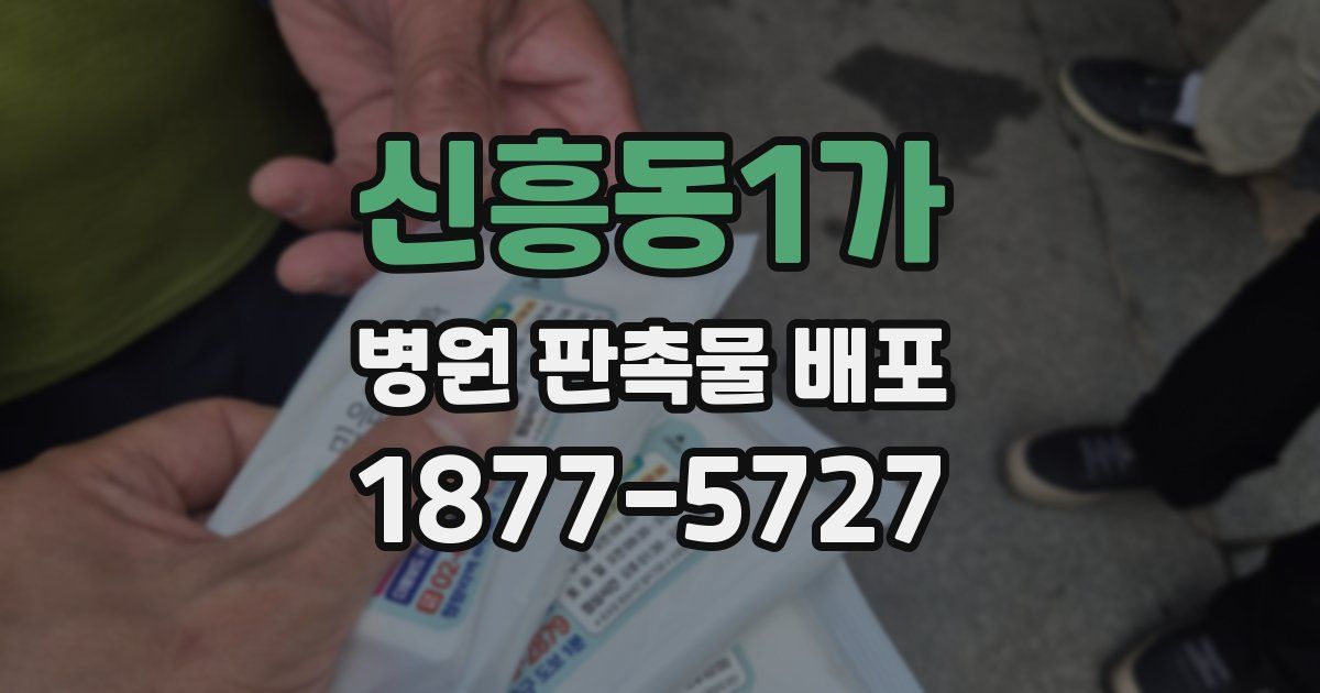 신흥동1가 병원 판촉물 배포