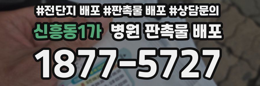 신흥동1가 병원 판촉물 배포