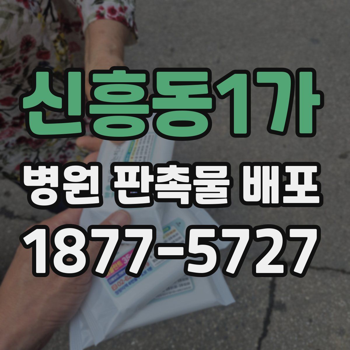 신흥동1가 병원 판촉물 배포