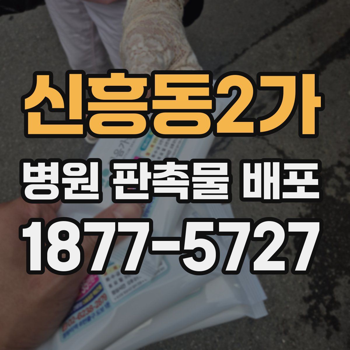 신흥동2가 병원 판촉물 배포