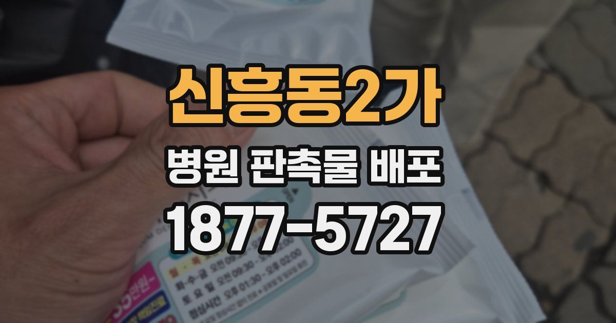 신흥동2가 병원 판촉물 배포