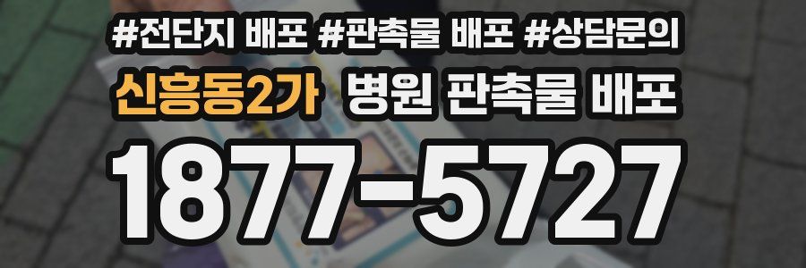 신흥동2가 병원 판촉물 배포