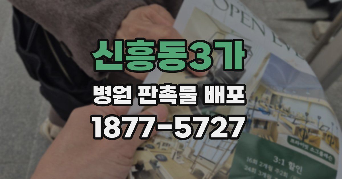 신흥동3가 병원 판촉물 배포