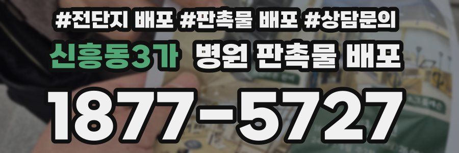 신흥동3가 병원 판촉물 배포