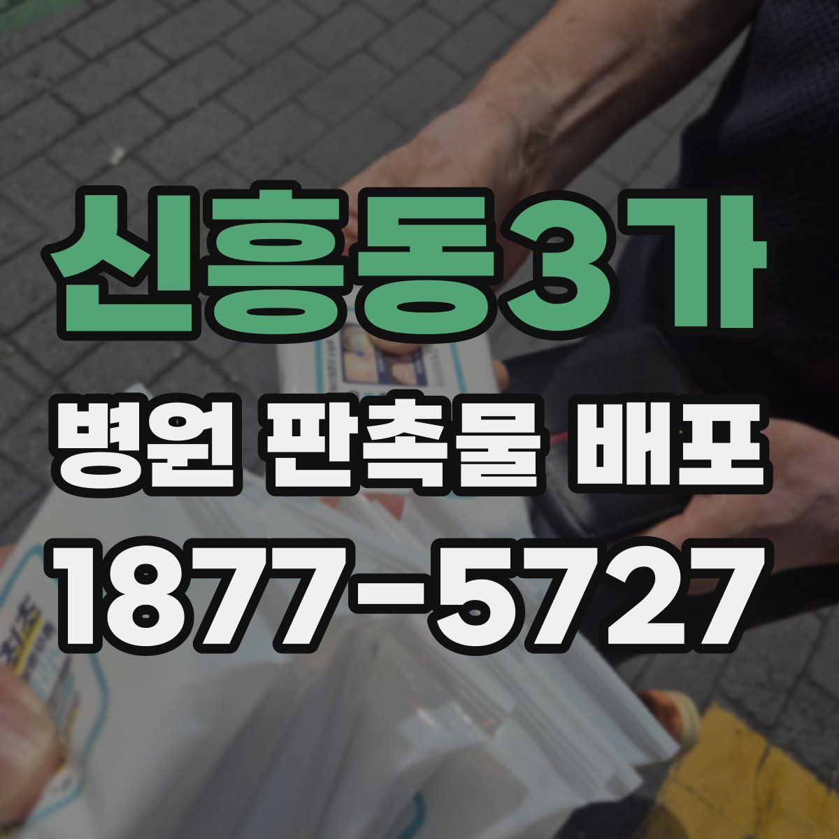 신흥동3가 병원 판촉물 배포