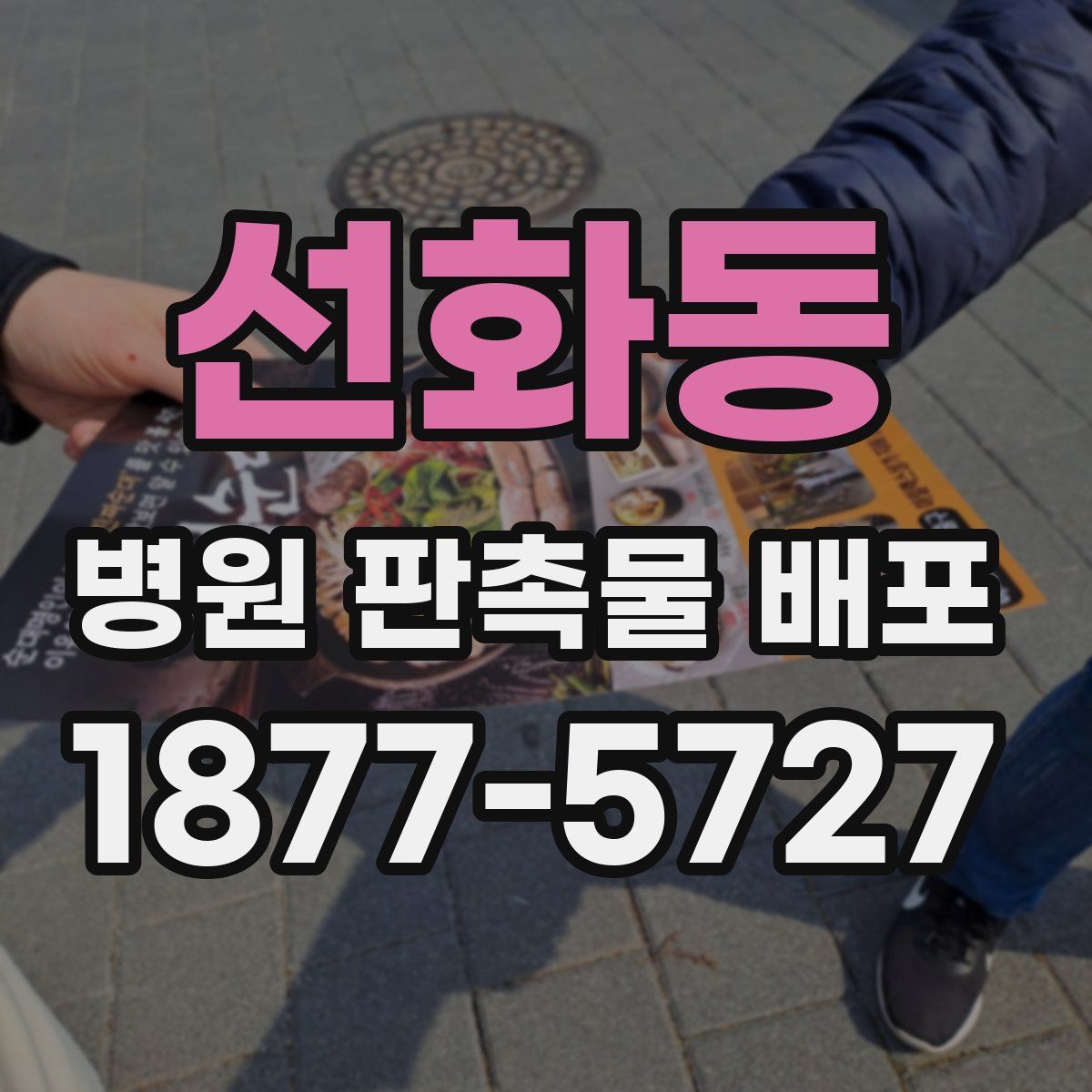 선화동 병원 판촉물 배포