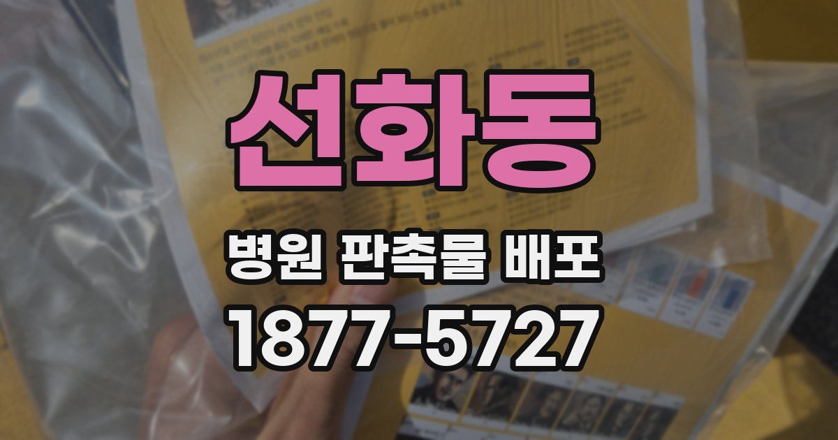 선화동 병원 판촉물 배포