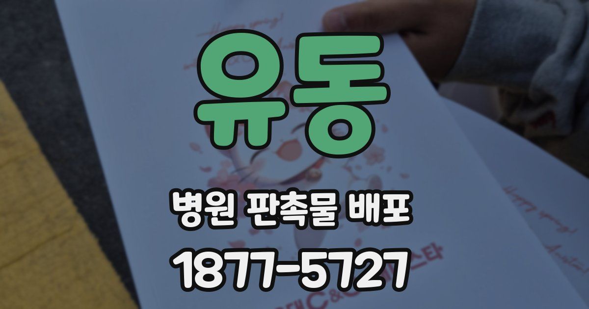 유동 병원 판촉물 배포