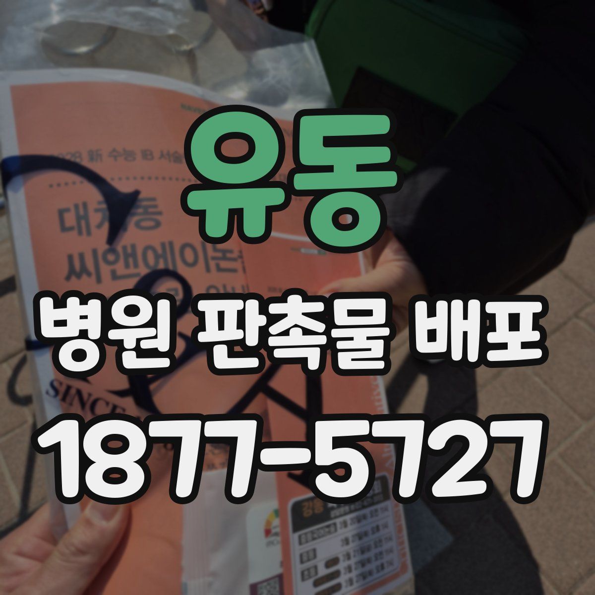 유동 병원 판촉물 배포